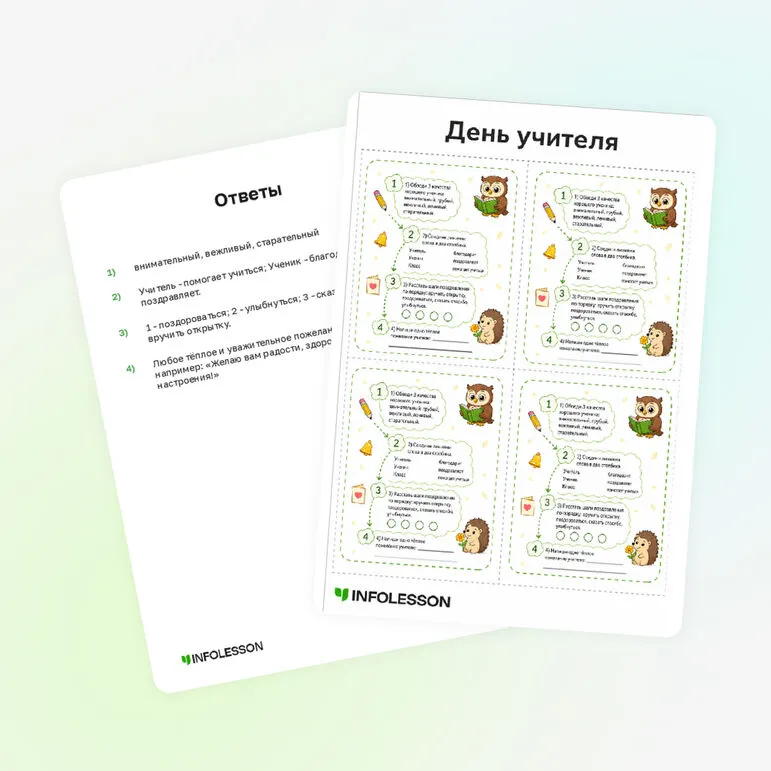 Карточки «День учителя»
