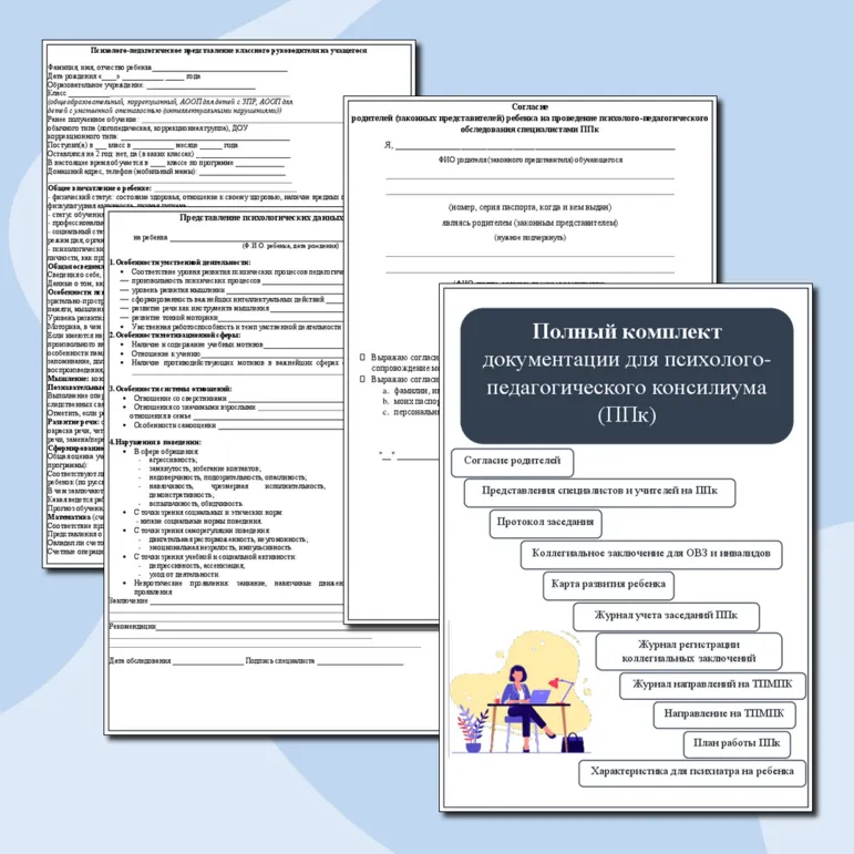 Полный комплект документации для психолого-педагогического консилиума (ППк)
