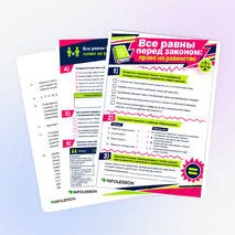 Рабочий лист «Все равны перед законом: право на равенство»