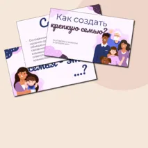 Презентация «Как создать крепкую семью?». Разговоры о важном 21 октября.