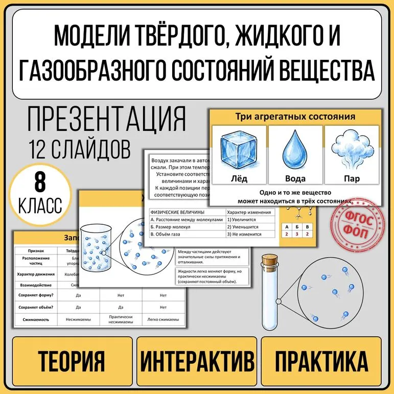 Презентация «Модели твердого, жидкого и газообразного состояний вещества».