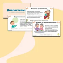 Презентация по русскому языку «Диалектизмы» (6 класс)