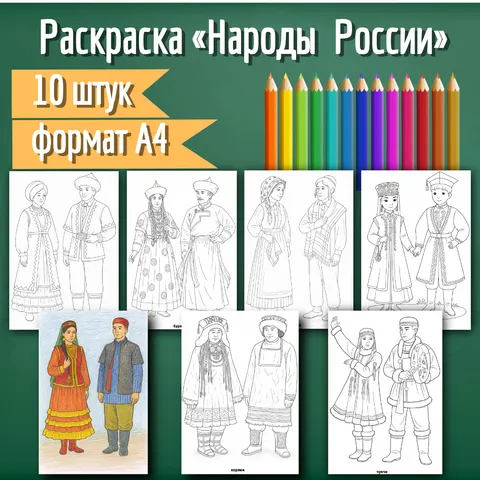 Раскраска «Народы России». Что мы знаем о народах России? День народного единства (4 ноября)