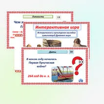 Историческое и культурное наследие цивилизаций Древнего мира. Интерактивная игра