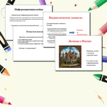 Комплект материалов (Презентация + Теоретический материал (речь учителя) + Перечень видеороликов) к уроку/классному часу на тему: Легенды о России. Разговоры о важном 7 октября 2024 года, а также для проведения уроков истории и классных часов