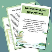 Упражнения для скорочтения (интерактивная презентация) для учащихся начальной школы. 20 упражнений на месяц использования!