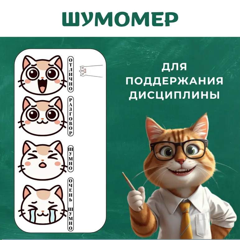 Шумомер. Для поддержания дисциплины в классе