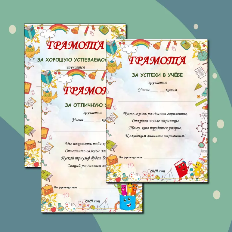 Грамоты за отличную учёбу, хорошую успеваемость и успехи в учёбе. Редактируемые шаблоны.
