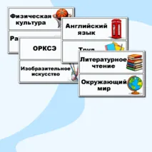 Таблички «Расписание уроков на доску». Таблички на доску с названием предметов.