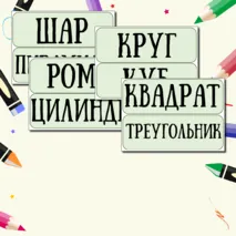 Демонстрационный материал для доски 
