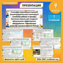 Презентация «География важнейших отраслей машиностроительного комплекса: основные районы и центры. Значение отрасли для создания экологически эффективного оборудования. Перспективы развития машиностроения России» по географии, 9 класс