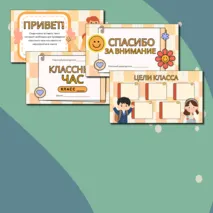 Шаблон презентации для классного руководителя