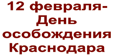 12 февраля-
День особождения
Краснодара
