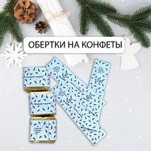 Этикетки обертки на шоколадные конфеты. Черно-белая печать