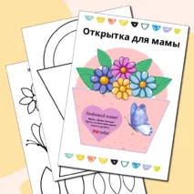 Открытка - аппликация (поделка) «День матери» (1–4 класс)