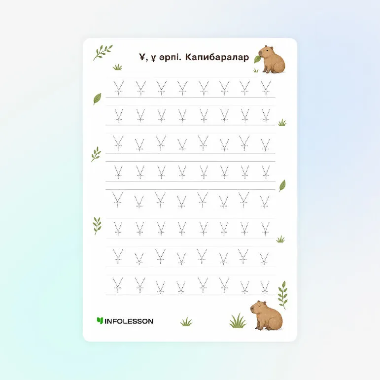 Көркем жазу «Ұ, ұ әрпі. Капибаралар»