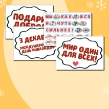 Международный день инвалидов (3 декабря) - речевые облачка, оформление. Растяжка 