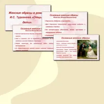 Презентация на тему: «Женские образы в романе Отцы и дети».