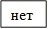 нет