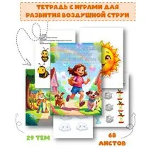 Тетрадь с играми для развития воздушной струи.