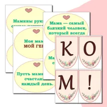 Оформление стенда ко Дню Матери. День Матери. Маленькая растяжка+ Лист с поздравлением+ речевые облачка. Можно редактировать