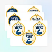 Медали ко Дню отца