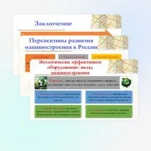 Презентация по географии для 9 класса на тему: География важнейших отраслей машиностроительного комплекса: основные районы и центры. Значение отрасли для создания экологически эффективного оборудования. Перспективы развития машиностроения России.