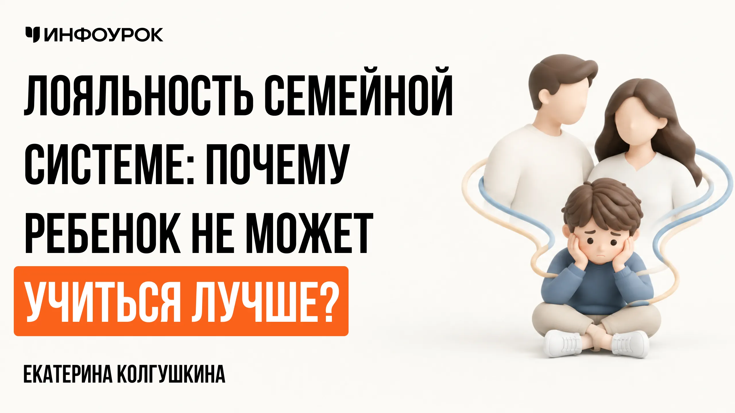 Лояльность семейной системе: почему ребенок не может учиться лучше?