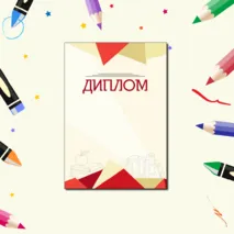 Наградные материалы (грамота, диплом, благодарность, сертификат)