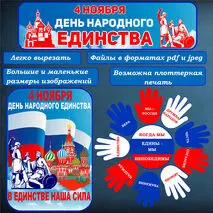 Оформление «4 ноября – День народного единства».