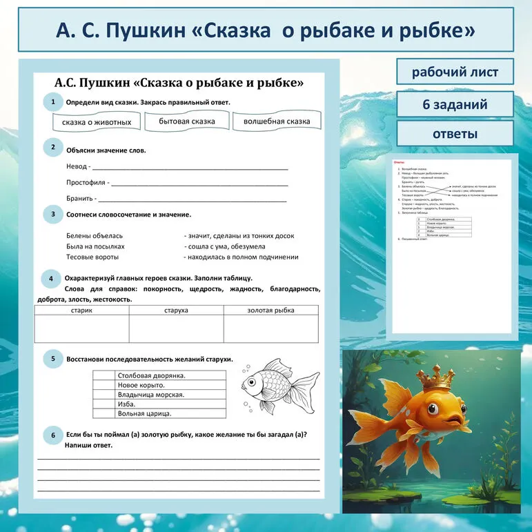 Рабочий лист по литературному чтению, А. С. Пушкин «Сказка о рыбаке и рыбке», 2 класс.