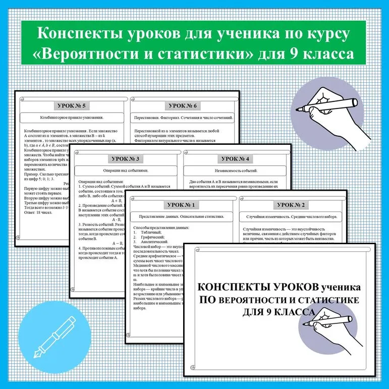 Конспекты уроков для ученика по курсу «Вероятности и статистики» для 9 класса.
