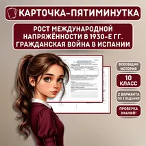 Карточка-пятиминутка по всеобщей истории «Рост международной напряжённости в 1930-е гг. Гражданская война в Испании» 10 класс