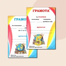 Грамоты. За отличную и хорошую учебу. Универсальные. Можно редактировать