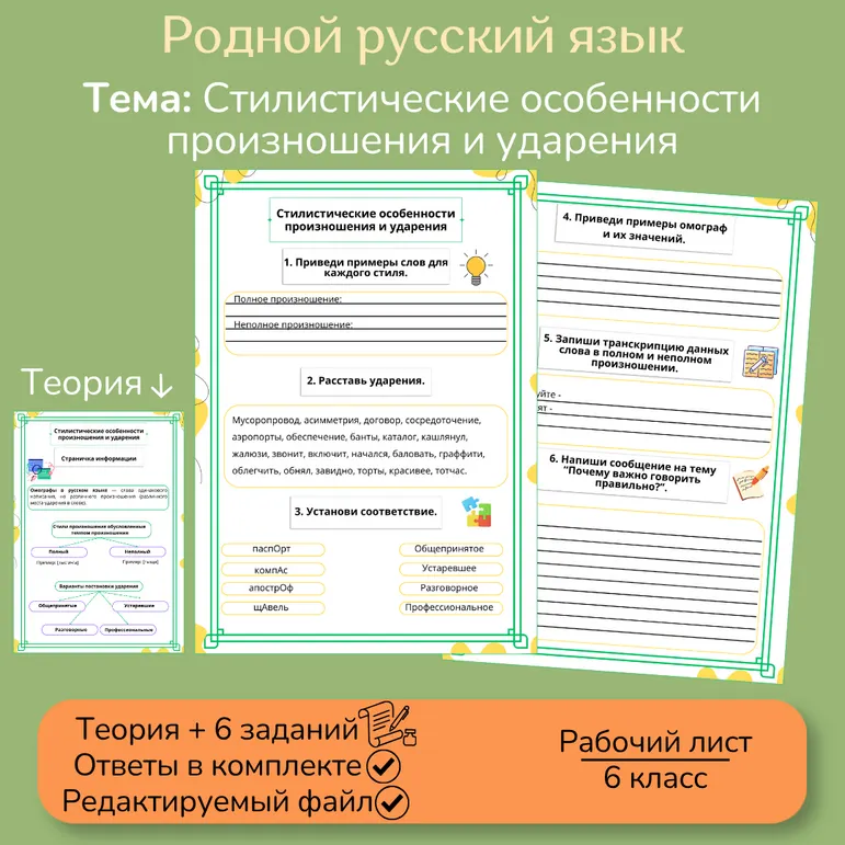 Рабочий лист «Стилистические особенности произношения и ударения»