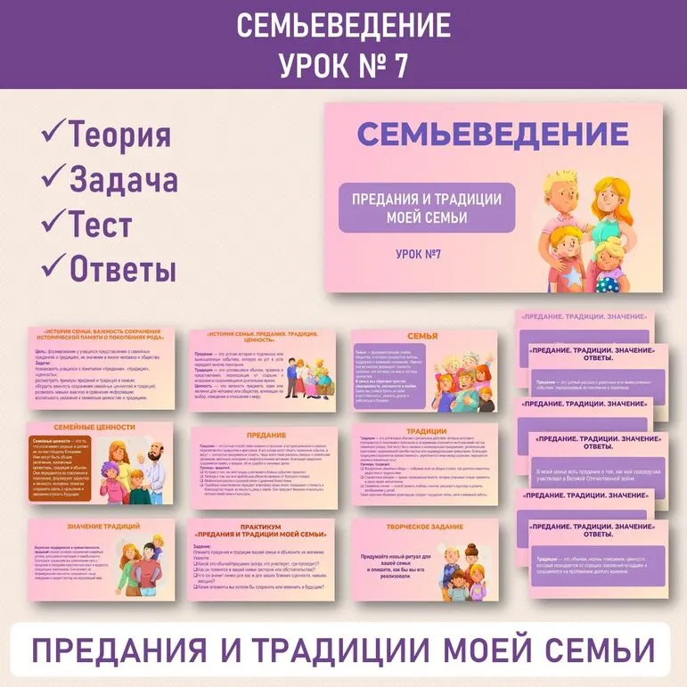 Семьеведение. «История семьи. Предания и традиции моей семьи». Урок №7.
