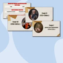 Англия на пути к индустриальной эре + Франция при Старом порядке (8 класс)