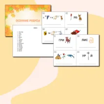 Ребусы осенние для начальных классов (1, 2, 3, 4 классы)