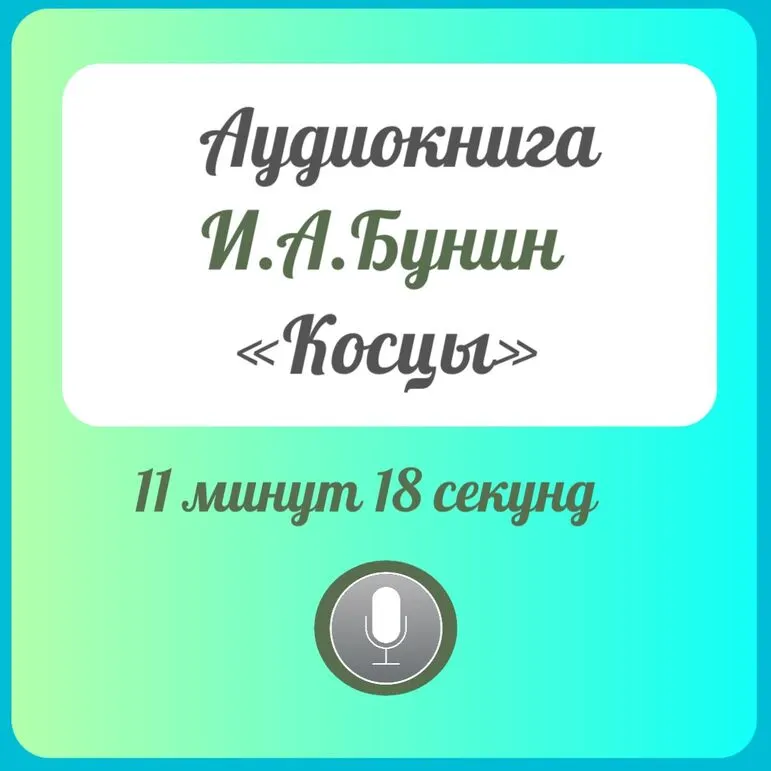 Аудиосказка И.А.Бунин «Косцы»