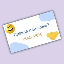 Игра-разминка «Правда или ложь?» (корни -КАС-/-КОС-)