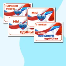 Фотобутафория. Плакаты ко Дню Народного Единства - 4 ноября