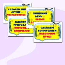 Синичкин день. 12 ноября. Оформление: речевые облачка + растяжка.