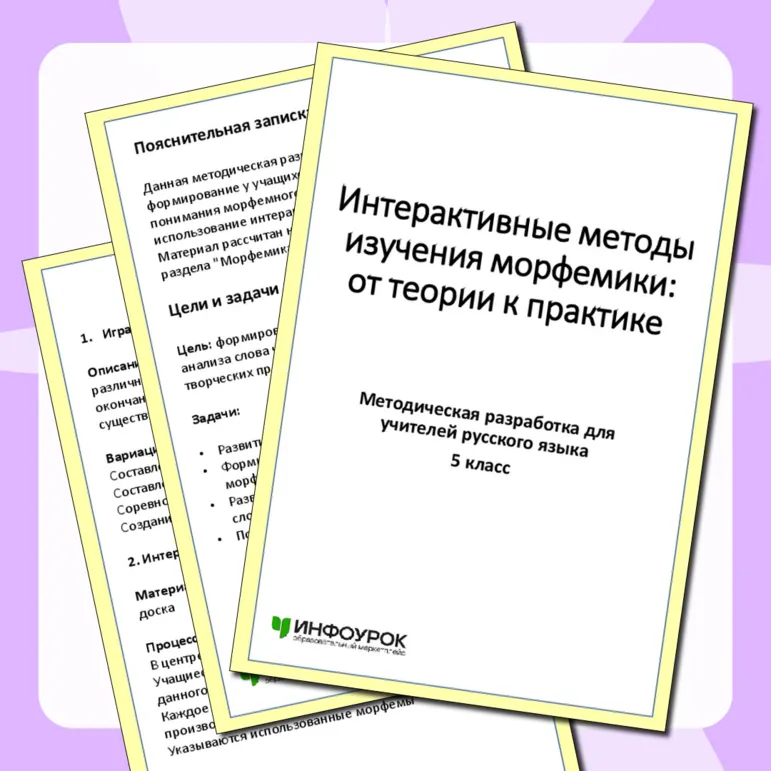 Методическая разработка на тему: Интерактивные методы изучения морфемики
