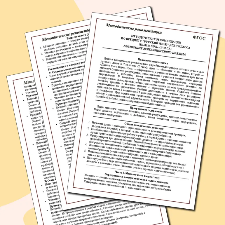 Методические рекомендации по русскому языку к разделу «Язык и речь». 7 класс. Реализация деятельностного подхода