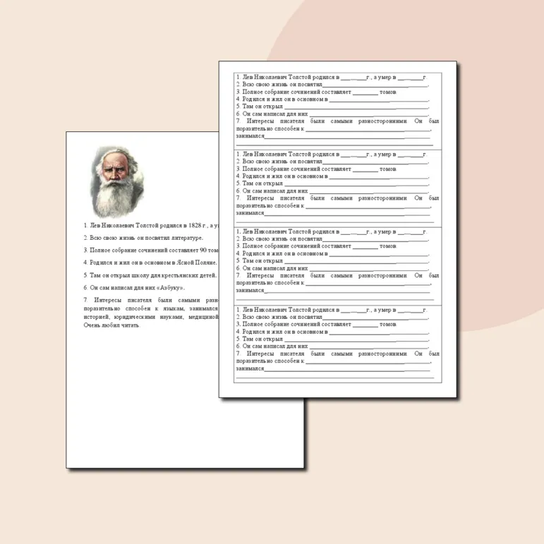 Л.Н. Толстой Биография (с пропусками для заполнения)