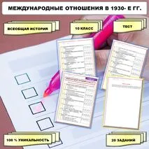 Тест по теме «Международные отношения в 1930-е гг». // Учебник. Авт. Мединский В.Р., Чубарьян А.О. Соответствует ФРП СОО. История. Базовый уровень. 10 класс.