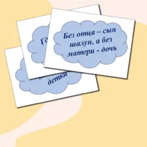 Речевые облачка ко Дню отца, матери (пословицы)