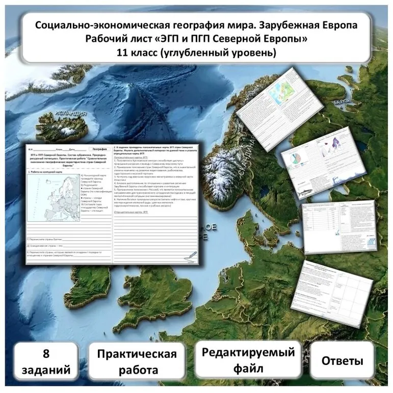 Рабочий лист по географии «ПГП и ЭГП Северной Европы. Практическая работа» (углубленный уровень)