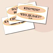 Члены предложения (опорные карточки для доски)