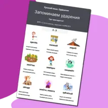Памятка «Запоминаем ударение. Е - З»